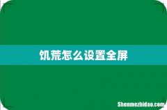 饥荒怎么设置全屏