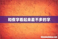 和夜字看起来差不多的字