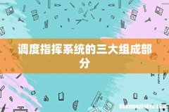 调度指挥系统的三大组成部分