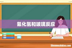氟化氢和玻璃反应