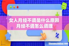 女人月经不调是什么原因 月经不调怎么调理