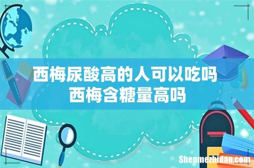 西梅尿酸高的人可以吃吗 西梅含糖量高吗