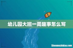 幼儿园大班一周趣事怎么写