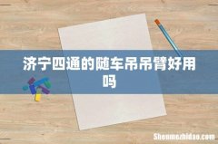 济宁四通的随车吊吊臂好用吗