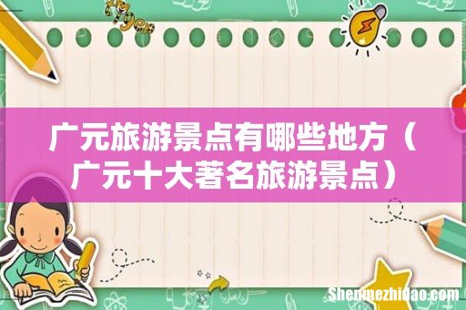 广元十大著名旅游景点 广元旅游景点有哪些地方