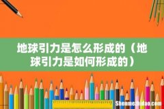地球引力是如何形成的 地球引力是怎么形成的