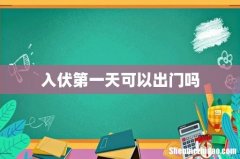 入伏第一天可以出门吗