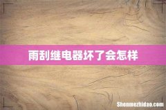 雨刮继电器坏了会怎样
