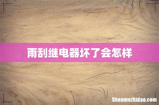 雨刮继电器坏了会怎样