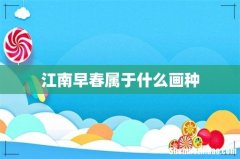 江南早春属于什么画种