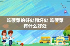 吃菠菜的好处和坏处 吃菠菜有什么好处