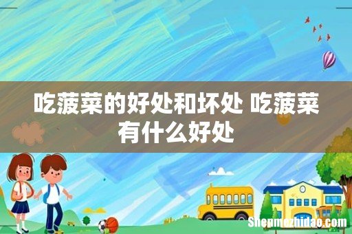 吃菠菜的好处和坏处 吃菠菜有什么好处