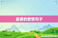 孟婆的爱情句子