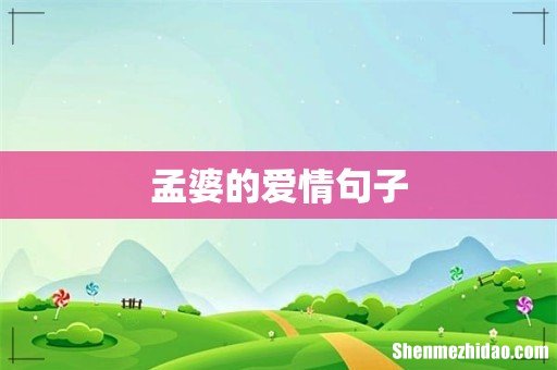 孟婆的爱情句子