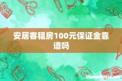 安居客租房100元保证金靠谱吗