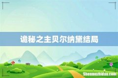 诡秘之主贝尔纳黛结局
