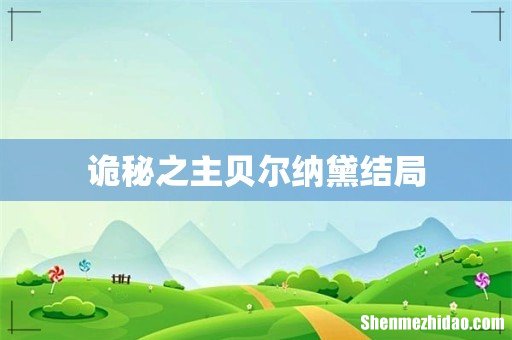 诡秘之主贝尔纳黛结局