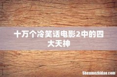 十万个冷笑话电影2中的四大天神