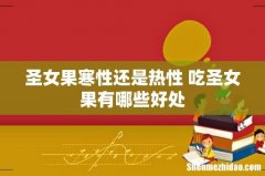 圣女果寒性还是热性 吃圣女果有哪些好处