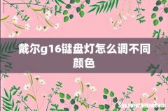 戴尔g16键盘灯怎么调不同颜色