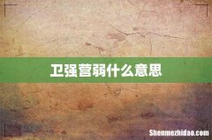 卫强营弱什么意思