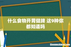 什么食物开胃健脾 这9种你都知道吗
