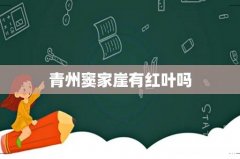 青州窦家崖有红叶吗