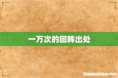 一万次的回眸出处
