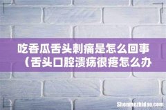 舌头口腔溃疡很疼怎么办 吃香瓜舌头刺痛是怎么回事