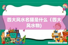 四大风水名猫是什么（四大风水物)