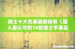 国人最认可的10款瑞士手表品牌 瑞士十大名表最新排名