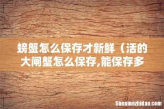 活的大闸蟹怎么保存,能保存多久 螃蟹怎么保存才新鲜