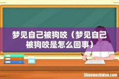 梦见自己被狗咬是怎么回事 梦见自己被狗咬