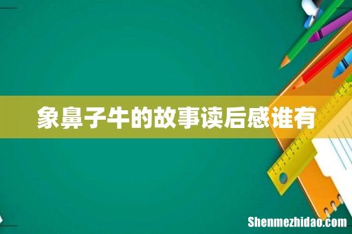 象鼻子牛的故事读后感谁有