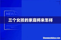 三个女孩的家庭将来怎样