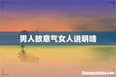 男人故意气女人说明啥