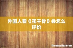 外国人看《花千骨》会怎么评价