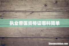执业兽医资格证哪科简单