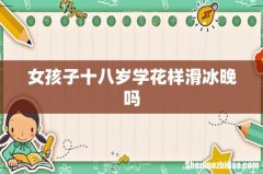 女孩子十八岁学花样滑冰晚吗