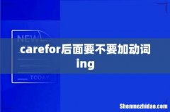 carefor后面要不要加动词ing