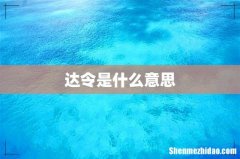达令是什么意思