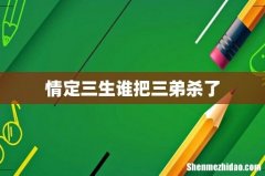 情定三生谁把三弟杀了