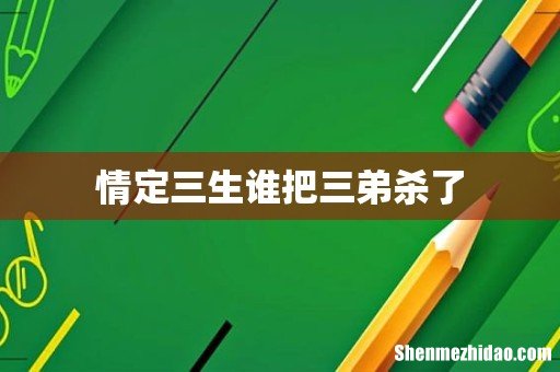 情定三生谁把三弟杀了