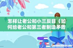 如何给老公和第三者制造矛盾 怎样让老公和小三反目