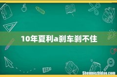 10年夏利a刹车刹不住