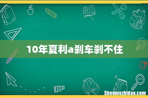 10年夏利a刹车刹不住