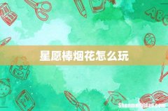 星愿棒烟花怎么玩