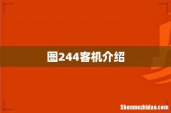 图244客机介绍