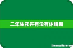 二年生花卉有没有休眠期