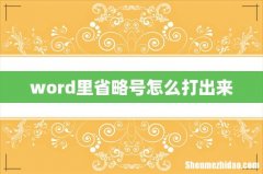 word里省略号怎么打出来